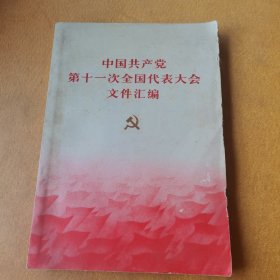 中国共产党第十一次全国代表大会文件汇编