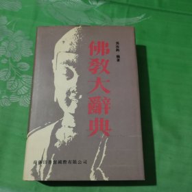 佛教大辞典