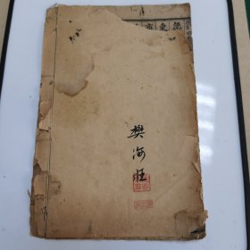 线装旧书：四体百家姓（真、草、隶、篆），有名家印章