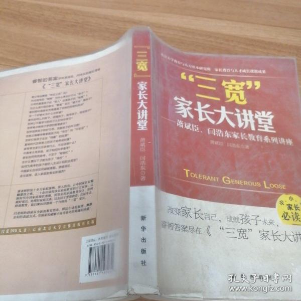 三宽家长大讲堂：萧斌臣、闫浩东家长教育系列讲座