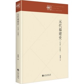 元代福建史 : 1279—1368