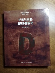 纪录与实验：DV影像前史