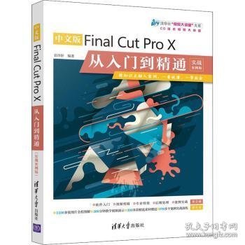 中文版Final Cut Pro X从入门到精通（实战案例版）