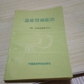 急症胃痛正治