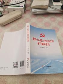 党的十八届六中全会文件学习辅导百问