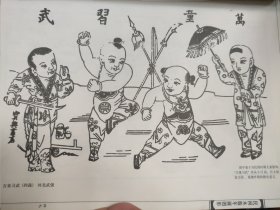 散页美术资料（印刷品）———中国传统民间木板年画图形———年画娃娃——万童习武（四裁）【河北武强】○富贵有余（贡笺）【天津杨柳青】2089