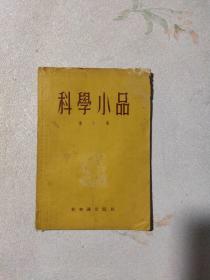 科学小品第六集