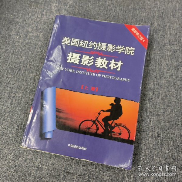 最新修订版  美国纽约摄影学院摄影教材（上下册）：最新修订版