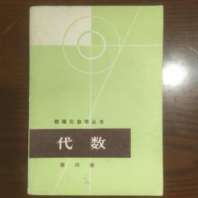 数理化自学丛书 代数 第四册