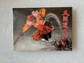 大闹通天河（河北金砖西游记 50开小精 连环画）