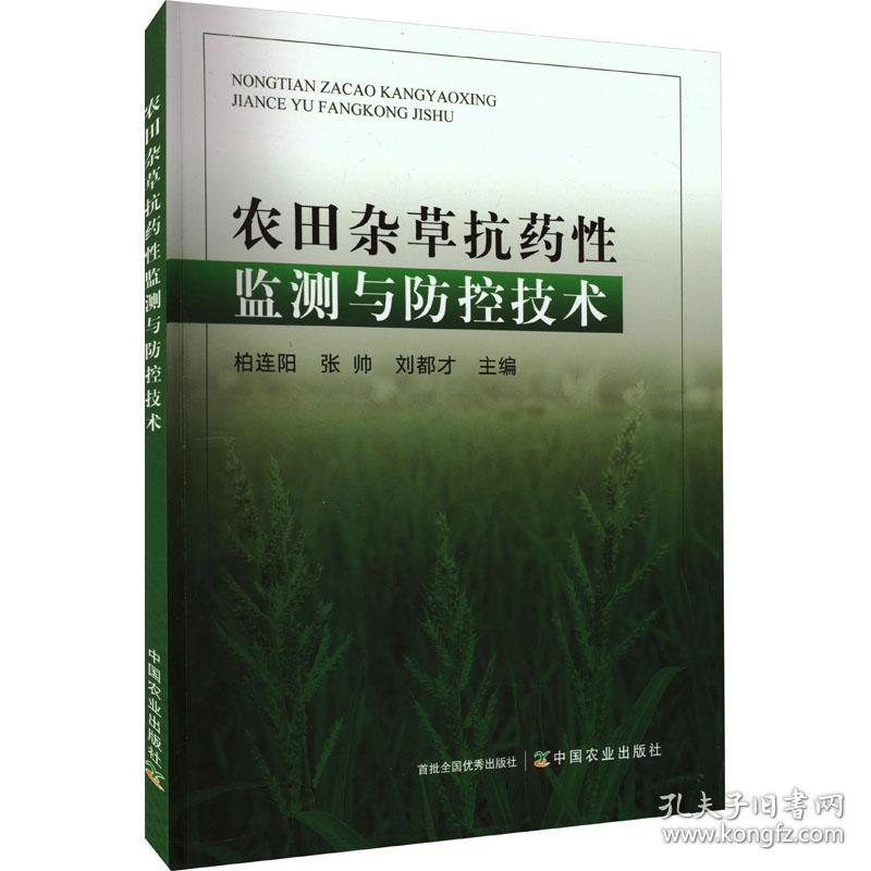 农田杂草抗药监测与防控技术 农业科学  新华正版