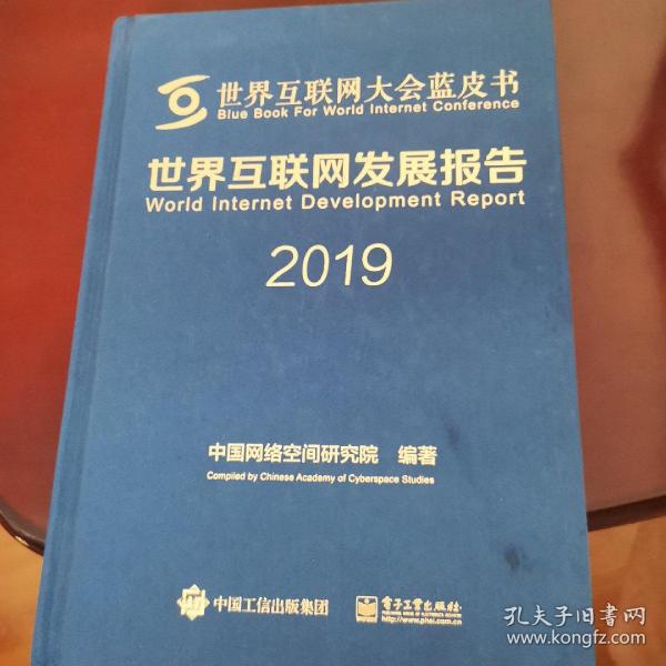 世界互联网发展报告2019