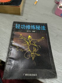 轻功修炼秘法