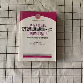 最高人民法院关于公司法司法解释(一)、(二)理解与适用：司法解释理解与适用丛书