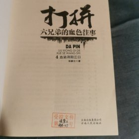 打拼：六兄弟的血色往事1：人在江湖