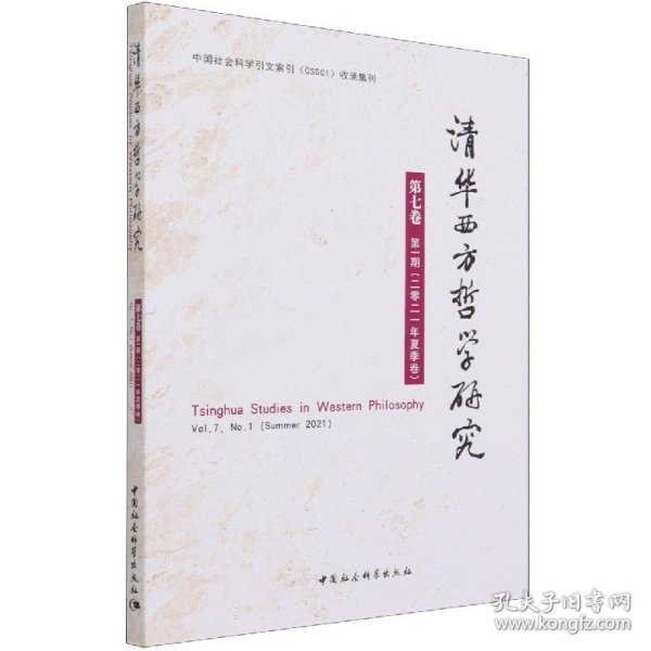 清华西方哲学研究第七卷第一期2021年夏季卷