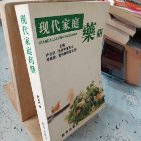 现代家庭药膳 . 1 : 药膳文化篇