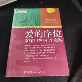 爱的序位：家庭系统排列个案集