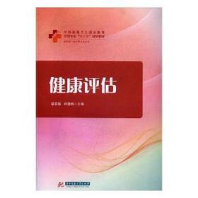 健康评估（供护理助产等专业使用）/全国高等卫生职业教育护理专业“十三五”规划教材