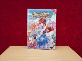 风炫漫画丛书 少年热血系列：斗罗大陆 47 ［千里漫画］