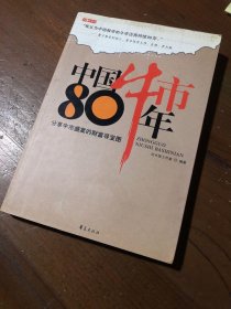 中国牛市80年红K线工作室  编著华夏出版社