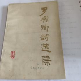 罗瑞卿诗选集