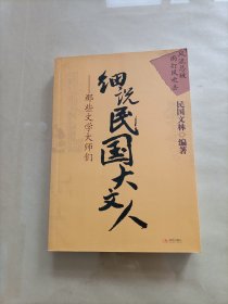 细说民国大文人3：那些文学大师们