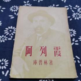 阿列霞
