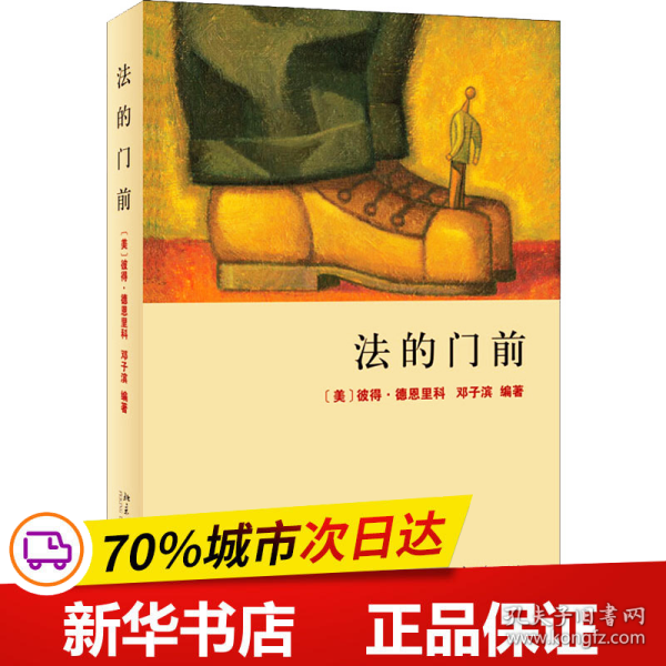 法的门前：经典著作《法律之门》中文精编本