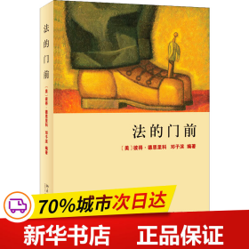 法的门前：经典著作《法律之门》中文精编本