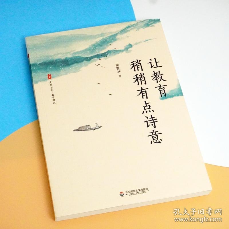让教育稍稍有点诗意 姚跃 华师范大学出版社