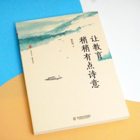 让教育稍稍有点诗意 姚跃 华师范大学出版社