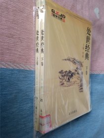 国学经典 处世经典 上下卷 【馆藏】