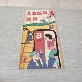 儿童故事画报 1988 8