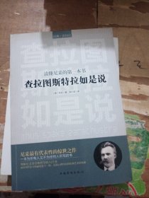 读懂尼采的第一本书：查拉图斯特拉如是说