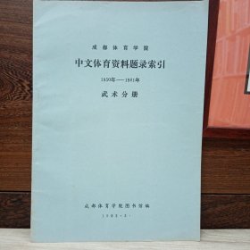 成都体育学院 中文体育资料题录索引1950-1981 武术分册