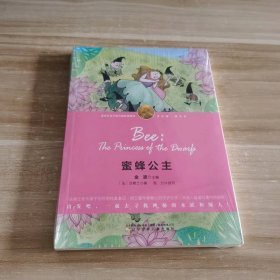 全新 诺贝尔文学奖大师经典悦读:少年版.萌芽卷?蜜蜂公主