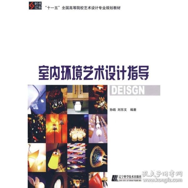 “十一五”全国高等院校艺术设计专业规划教材：室内环境艺术设计指导