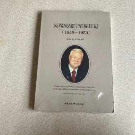 吴嵩庆战时军费日记 1948-1950