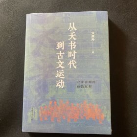 从天书时代到古文运动：北宋前期的政治过程