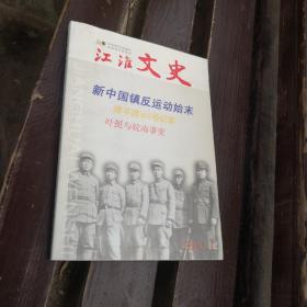 江淮文史 2011年第1期 新中国镇反运动始末(上)/访华中师范大学原校长章开沅教授/康平路165号纪事/我所亲历的亳县农村公共食堂/天津大买办吴调卿之孙女吴靖/记考古学家殷涤非/叶挺与皖南事变/我与冰心的交往/诗山的寂寞/徽墨是怎样诞生的?/臧克家为毛泽东改诗/李煜:硬着头皮当皇帝/西安事变中“莫斯科回电”解密