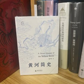 黄河简史*全新原装塑封未拆