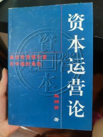 资本运营论