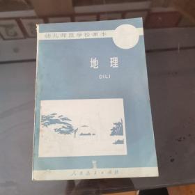 幼儿师范学校课本试用本：地理（全一册）