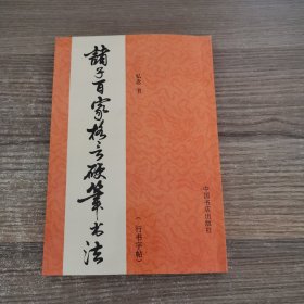 诸子百家格言硬笔书法（行书字帖）