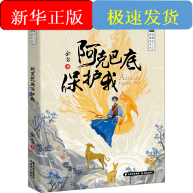 阿克巴底保护我