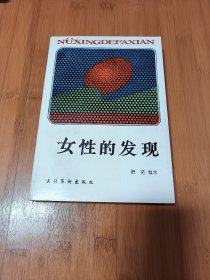 女性的发现