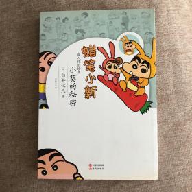 蜡笔小新·成人怀旧绘本：小葵的秘密