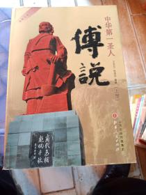 中华第一圣人傅说（上册）《作者签赠本》