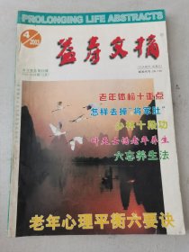 益寿文摘合订本2003-4（总85期）